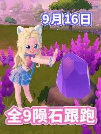 9月16日 全9个 陨石位置 跟跑版 流星雨