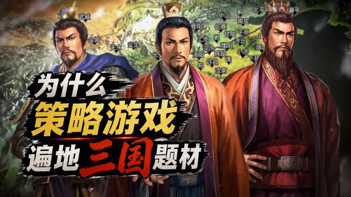 为什么策略游戏遍地三国题材?截图