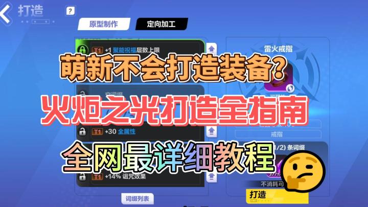 火炬之光装备打造全指南,萌新不会打造装备?看这一个视频就够了截图