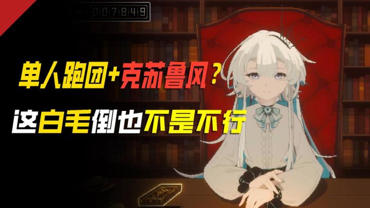 单人跑团+克苏鲁风?这白毛倒也不是不行截图
