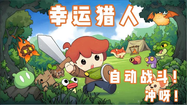 【今日安利#129】自动战斗!冲呀!-幸运猎人截图