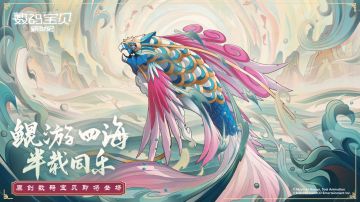 半载集结进化丨鲲游四海半载同乐！幻鲲兽图鉴资料首度公开！