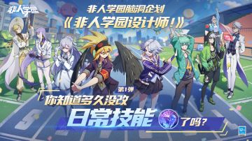 非人学园脑洞企划 第一弹《你知道有多久没改日常技能了吗！》