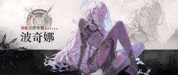 眷属名册丨波奇娜