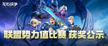 获奖公示丨联盟势力值挑战赛落下帷幕，荣耀归属哪些联盟？