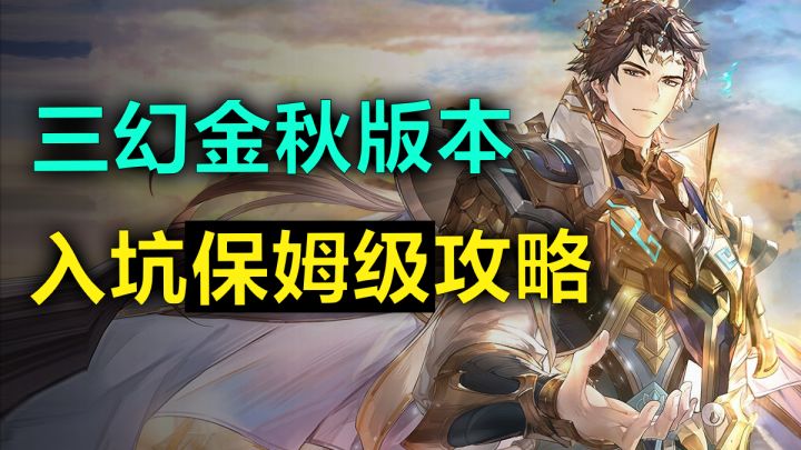 三幻金秋版本，入坑保姆级攻略，看完少走弯路，前期开荒更丝滑截图