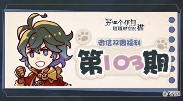 【微信双周福利】第103期礼包兑换码来啦!