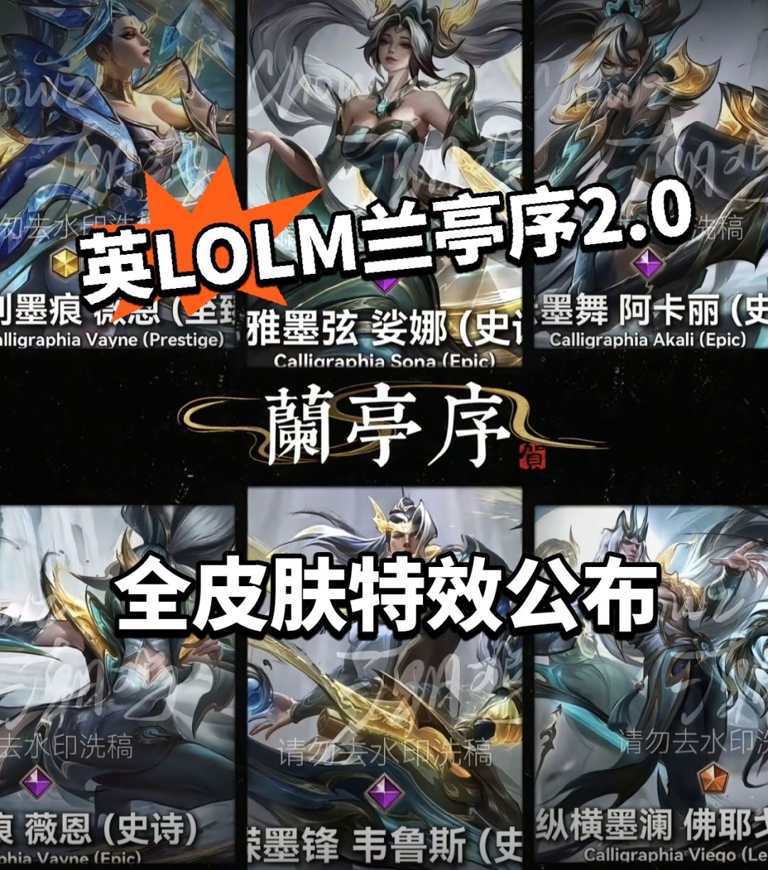 LOLM:兰亭序2.0全皮肤特效曝光 1
