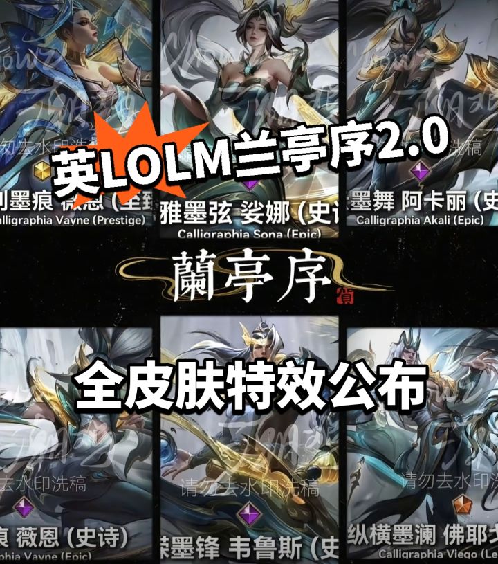 LOLM:兰亭序2.0全皮肤特效曝光截图