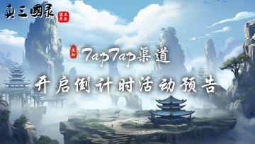 《真三国录》Tap渠道开启倒计时-活动预告