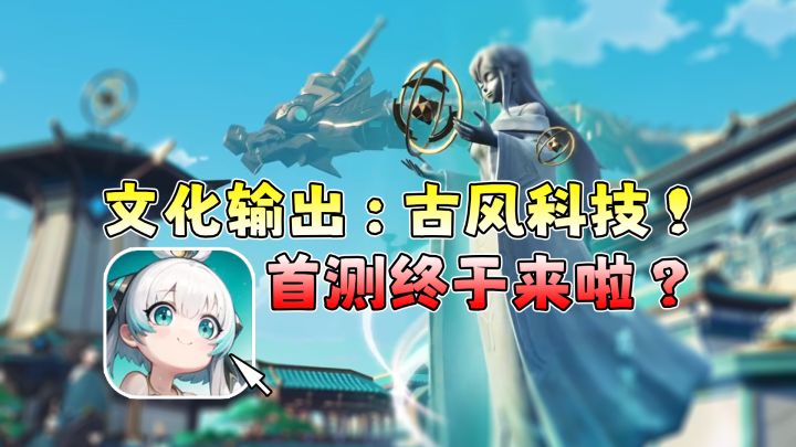 国产游戏怎么又在整活!搞古科技幻想?岐风之旅首测前瞻杂谈~截图