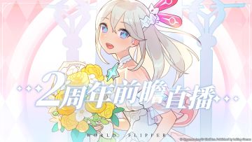 《世界弹射物语》2周年前瞻直播回顾