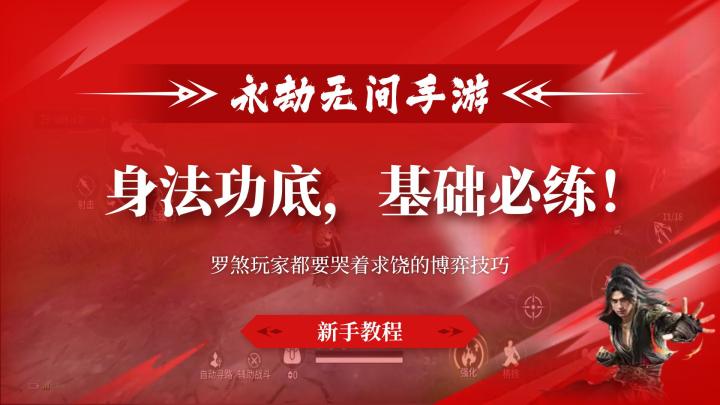 永劫无间身法功底,基础必练,让罗煞玩家都要哭着求饶的博弈技巧截图