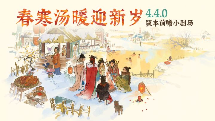 新雪送暖辞旧岁🏮江南百景图新春前瞻剧场截图