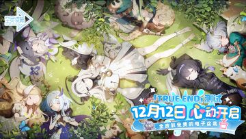 《空灵诗篇》12月12日「True End」测试开启！