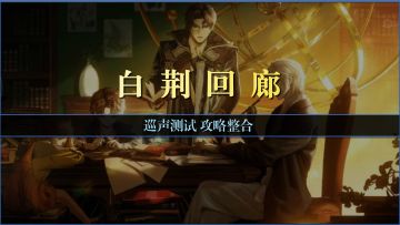 白荆回廊巡声测试攻略（整合/搬运）（更新至6月07日）
