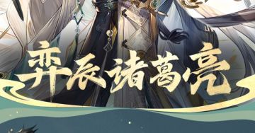 一图识武将丨驭星行运，落子破局！弈辰诸葛亮技能简析！