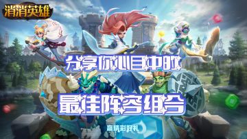 【已结束】【有奖活动】推荐你心目中《消消英雄》TOP1阵容~