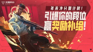 【有奖活动】年末冲分倒计时！引爆你的段位，赢奖励补给！