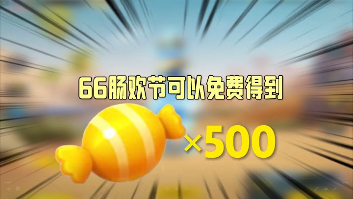 香肠派对:66肠欢节获得500糖果攻略,期待周年庆截图