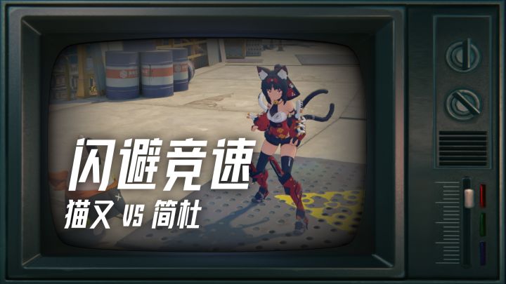 绝区零《猫鼠游戏》猫又 vs 简杜，闪避竞速 PK截图
