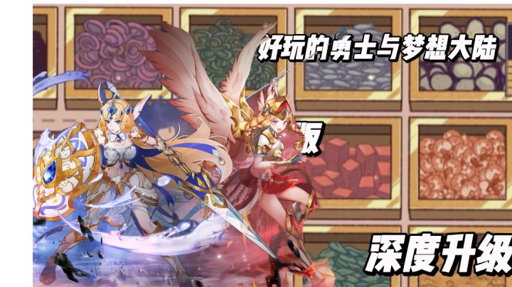 不肝不氪,右手就可以玩的《勇士与梦想大陆》截图
