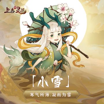 小雪节气，福利满满"冻"起来~~~（内含福利码及活动礼包）（活动已开奖！）