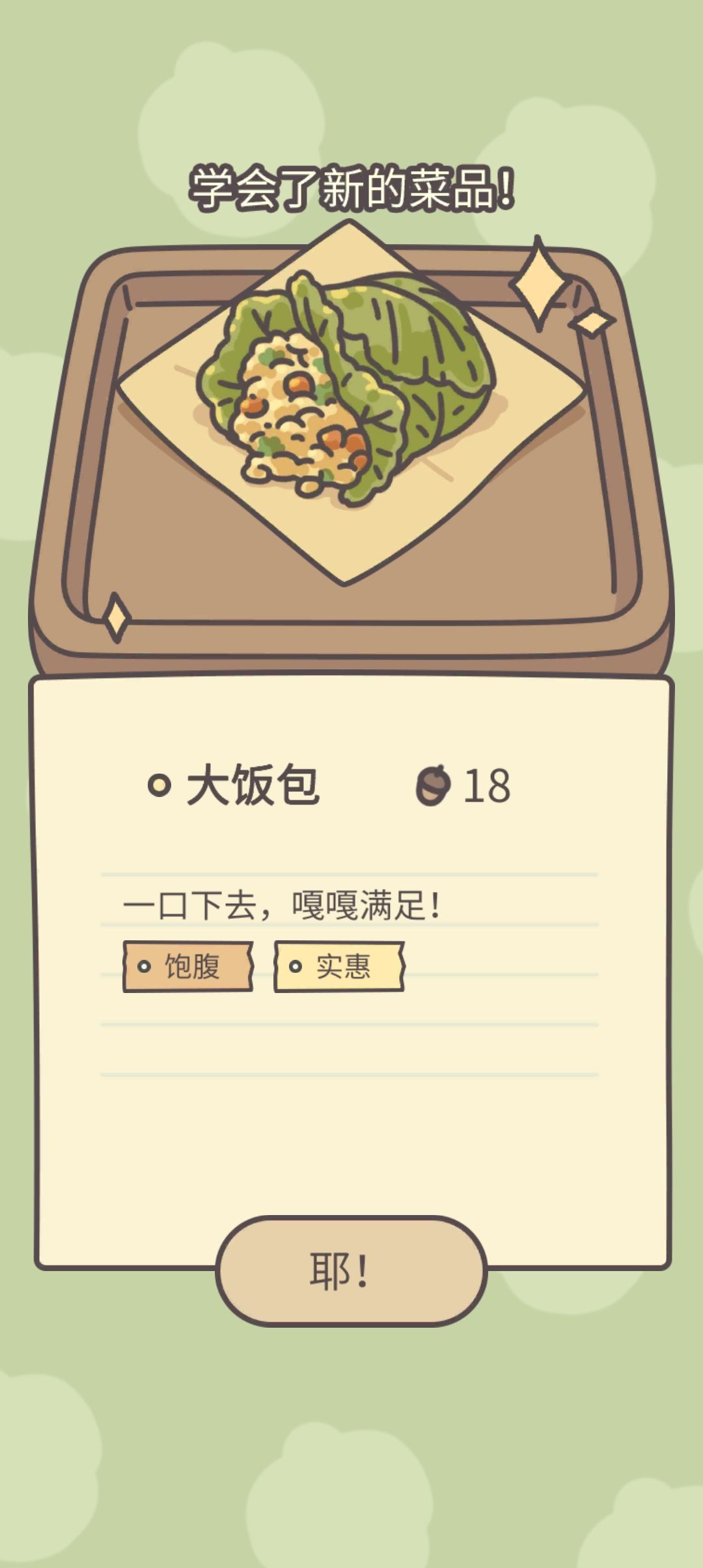 新菜品:大饭包 + 新客人:孙小圣 1