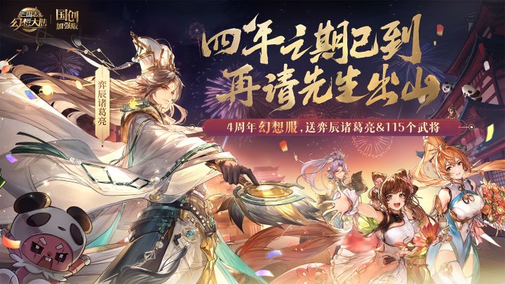 【三幻】4周年新武将SP诸葛亮,免费送!拥有卧龙,称霸三国!截图