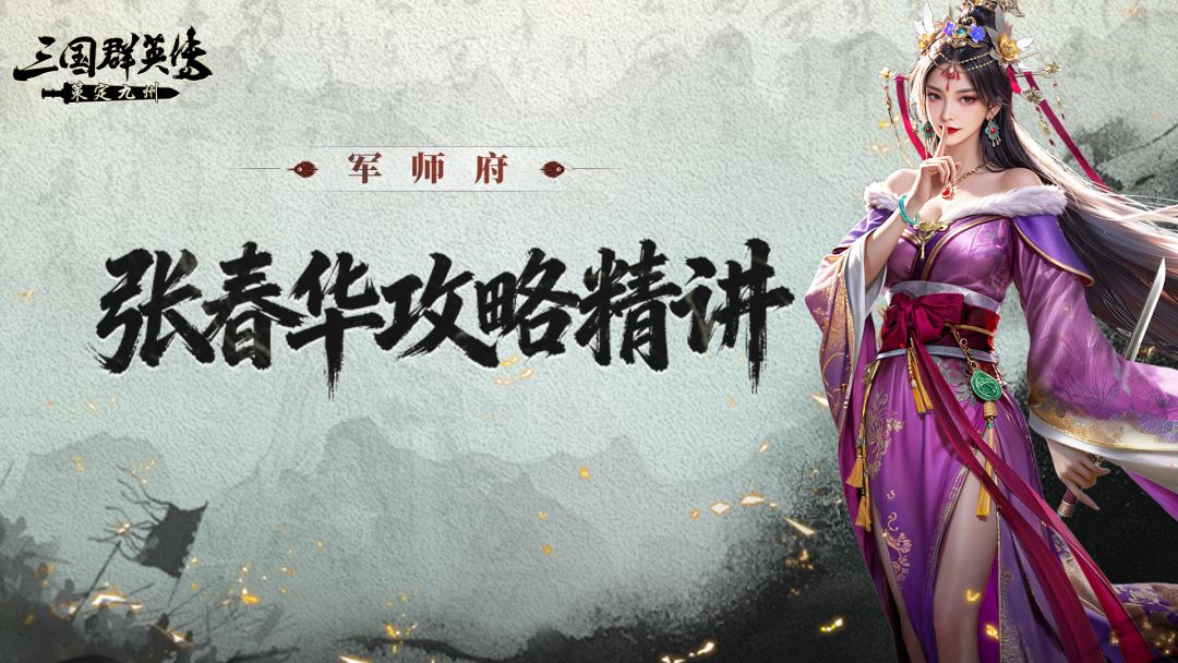 攻略丨减疗+易伤+六种debuff！张春华：听说你们很能奶？截图