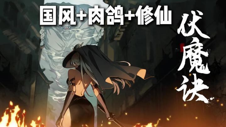 【TapTap年度游戏大赏】怪不得正统看不惯邪修截图