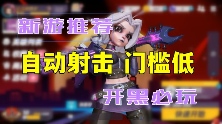 预测即将爆火的动作射击游戏！截图