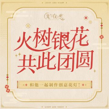 火树银花，共此团圆丨和他一起制作创意花灯！