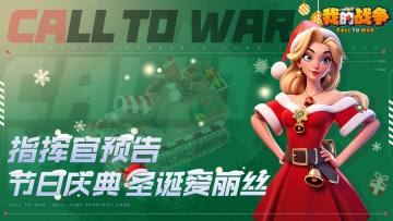 【指挥官登场】节日庆典・圣诞爱丽丝！！