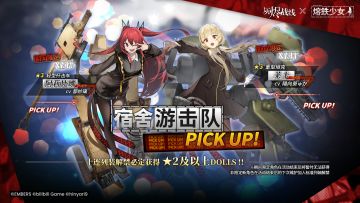 【特别联动限定角色卡池】| 宿舍游击队