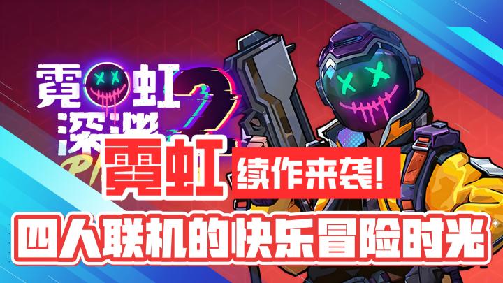 霓虹深渊!续作来袭!谁能拒绝四人联机的快乐冒险时光!截图