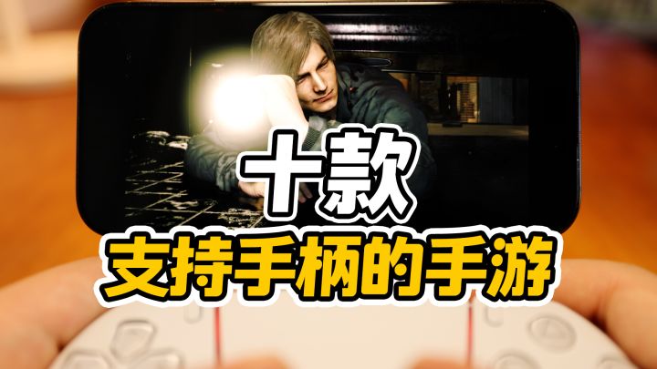 精心挑选的10款支持手柄的手游推荐,原生手柄移动游戏推荐截图