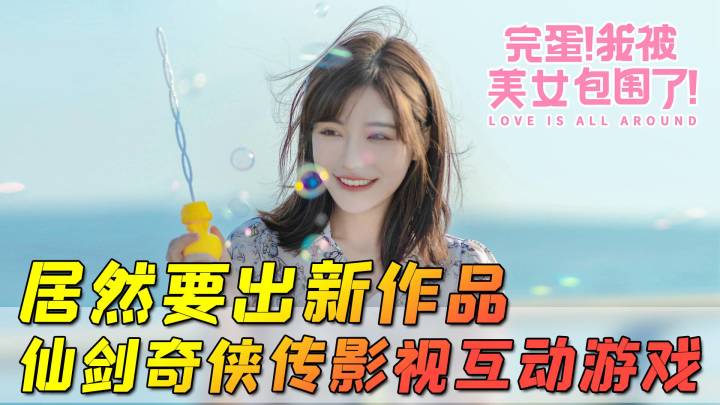 要出新游戏?《天呐!我被仙剑包围了!》你会玩吗?#TapTap游戏轻赏#截图