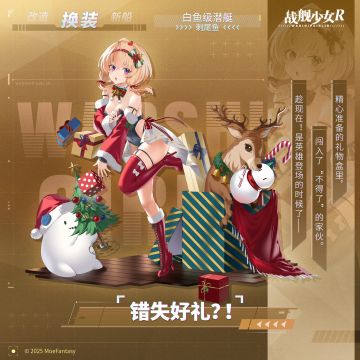 刺尾鱼 / 错失好礼？！ —— 换装预告