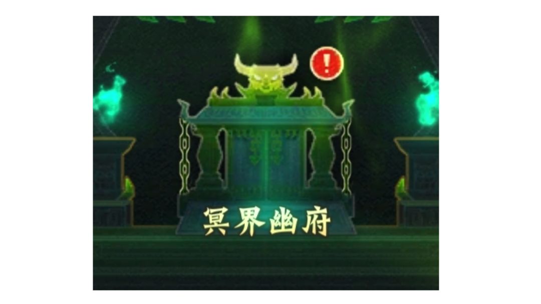 【全新零微氪新手攻略】【冥界幽府】截图