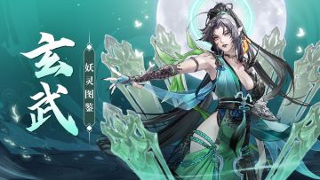 【妖灵图鉴】玄武·上篇丨玄天之神，以身筑城