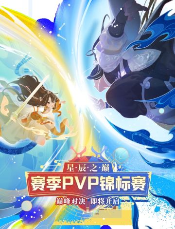 【决战，星辰之巅】全新赛季PVP玩法介绍（先行测试版）