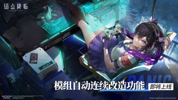 《锚点降临》模组自动连续改造功能即将上线