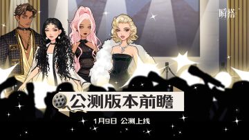 SU市资讯 | 倒计时7天，《瞬搭》公测版本前瞻！