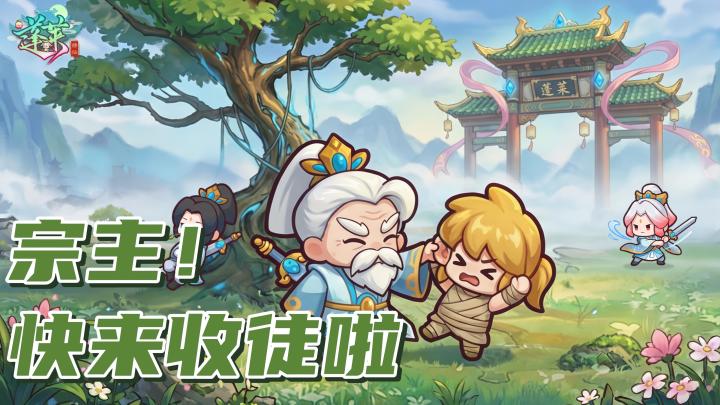 拜师收徒结道侣,《蓬莱》仙岛真有趣截图