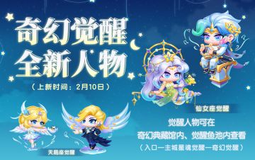 版本更新预告，奇幻觉醒上新、优化内容抢先看！