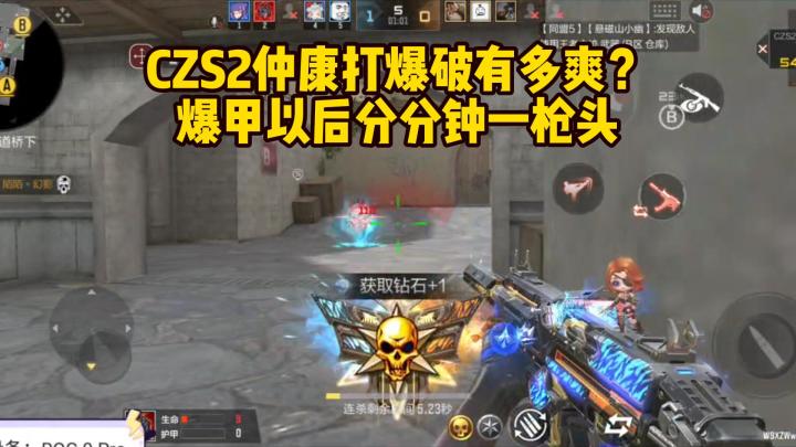 CZS2仲康打爆破有多爽?爆甲以后分分钟一枪头!截图