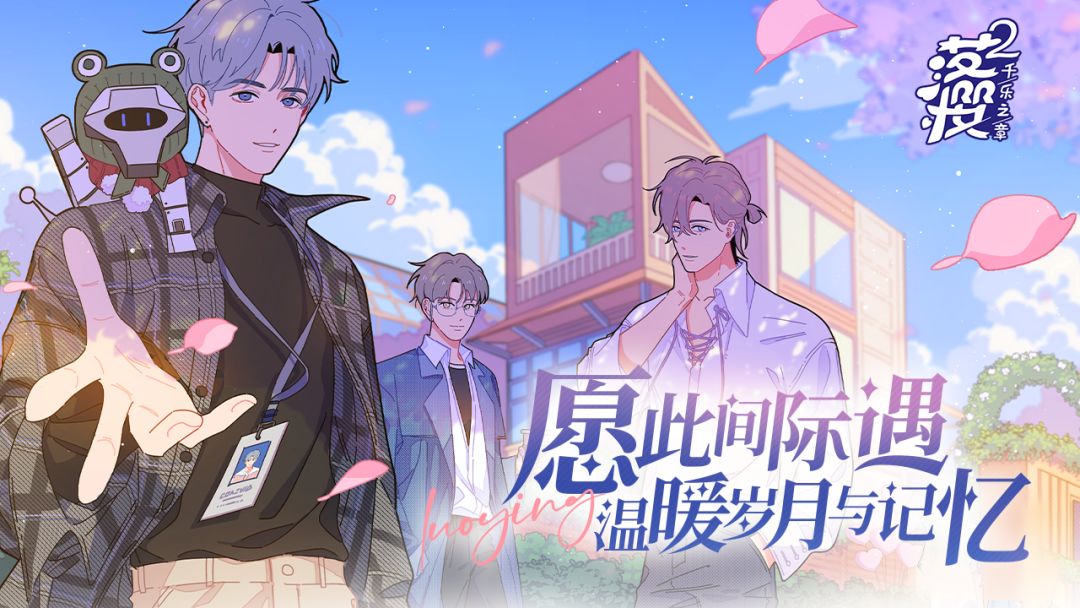 落樱小屋2甜蜜上线!合租心动进行时 1