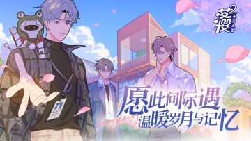 落樱小屋2甜蜜上线！合租心动进行时