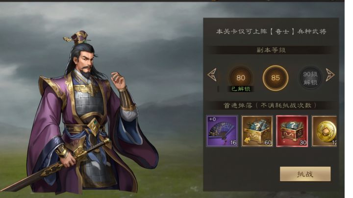 新三国志曹操传 神兵试炼 智谋之计 85级截图